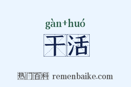 干活是什么意思的图片